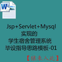 Jsp+Servlet+Mysql实现的学生宿舍管理系统毕设指导思路模板-01